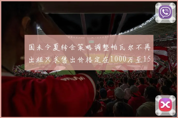 国米今夏转会策略调整帕瓦尔不再出租只求售出价格定在1000万至1500万欧