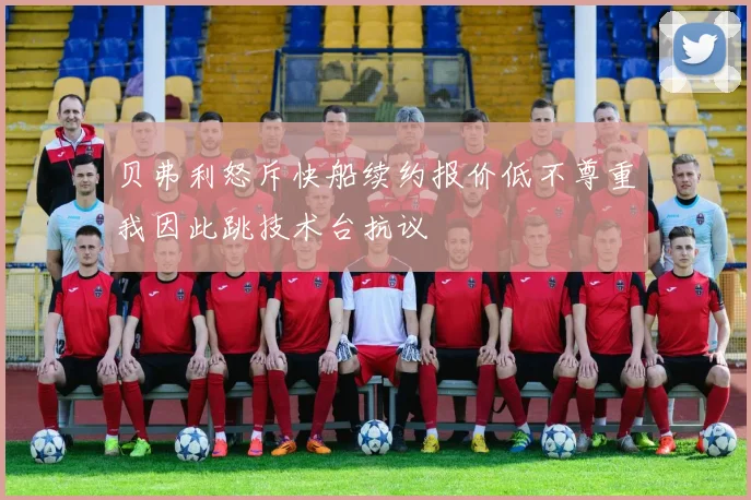 贝弗利怒斥快船续约报价低不尊重我因此跳技术台抗议