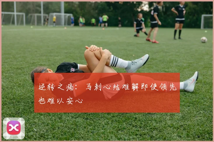 逆转之痛：马刺心结难解即使领先也难以安心
