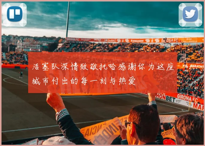 活塞队深情致敬托哈感谢你为这座城市付出的每一刻与热爱