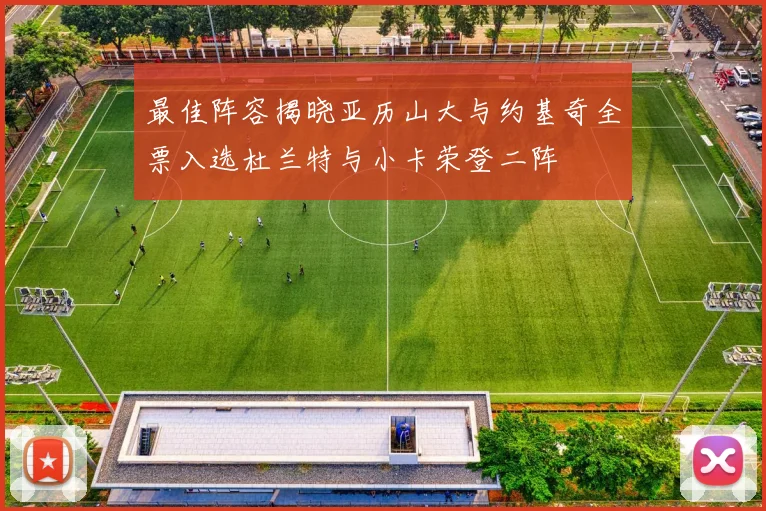 最佳阵容揭晓亚历山大与约基奇全票入选杜兰特与小卡荣登二阵