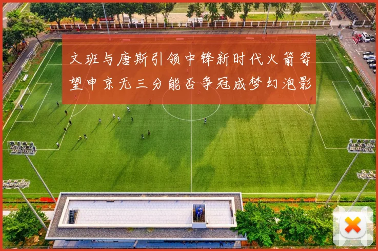 文班与唐斯引领中锋新时代火箭寄望申京无三分能否争冠成梦幻泡影