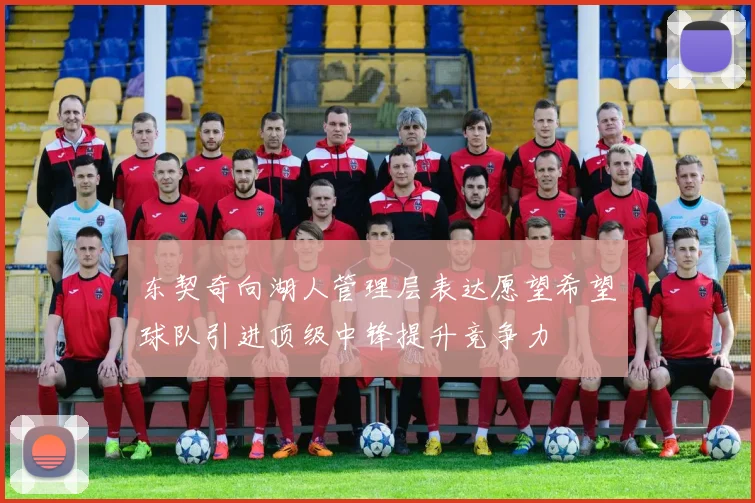 东契奇向湖人管理层表达愿望希望球队引进顶级中锋提升竞争力